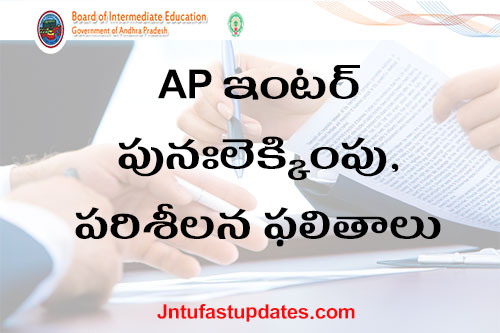 AP Inter Revaluation-Reverification Results 2020