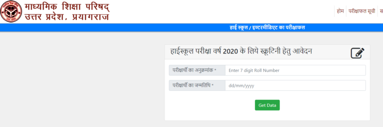 UP Board Scrutiny Form Online 2020 10th, 12th (Apply) For Revaluation