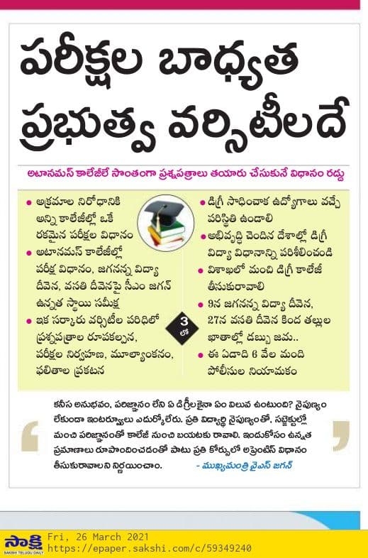 AP Govt Key Decision On Autonomous Colleges Question Papers Preparing